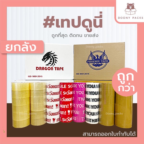 **ยกลัง 72ม้วน**📍ค่าส่งถูก ส่งไว จากกทม.📍 #เทปดูนี่ เทปOPP เทปใส เทปขุ่น เทปปิดกล่อง 2นิ้ว 45หลา/100หลา