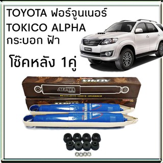 TOKICO โช้คอัพหลัง TOYOTA FORTUNER ฟอร์จูนเนอร์ รุ่น ALPHA กระบอกฟ้า ( คู่หลัง 1คู่ )