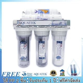 AQUATEK UF เครื่องกรองน้ำ Aquatek UF 5 ขั้นตอน เฟรมสแตนเลส เครื่องกรองน้ำ Aquatek