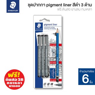 STAEDTLER ชุดปากกาตัดเส้นหัวเข็ม Pigment Liner 3 ด้าม แถมฟรี! ดินสอ+ยางลบ+กบเหลา รุ่น 308 SBK3P [S24]