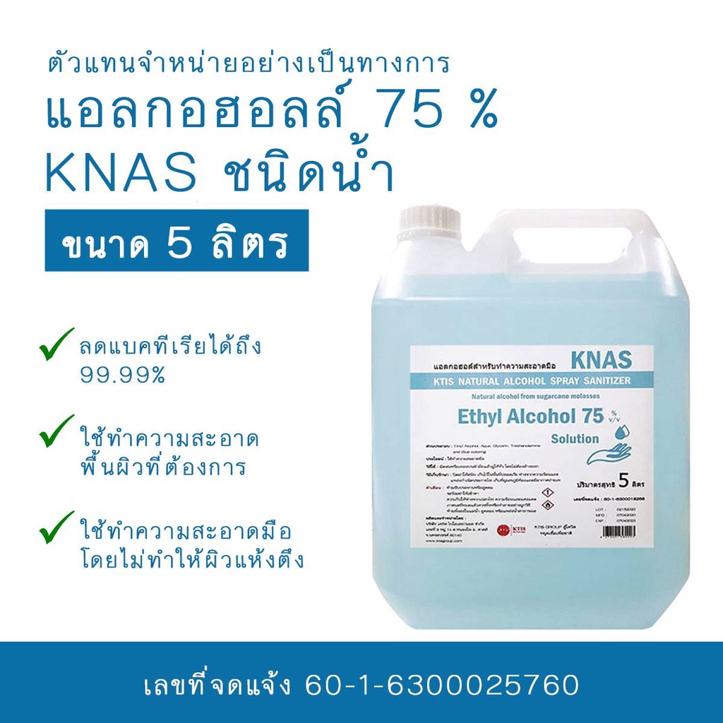 แอลกอฮอล์ KNAS 75% ขนาด5ลิตร ชนิดน้ำ