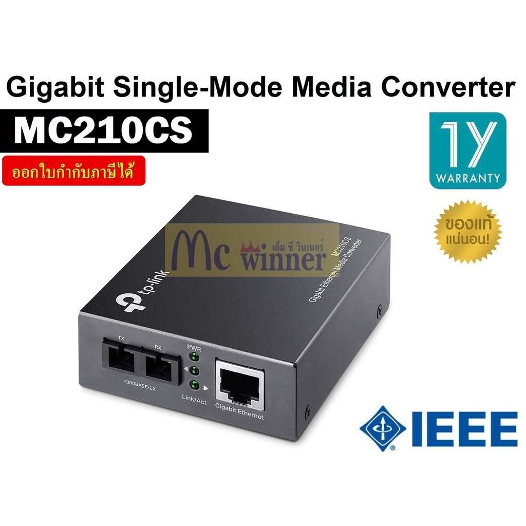 TP-LINK (MC210CS) Gigabit Single-Mode Media Converter ประกัน 1 ปี *ของแท้ ประกันศูนย์*