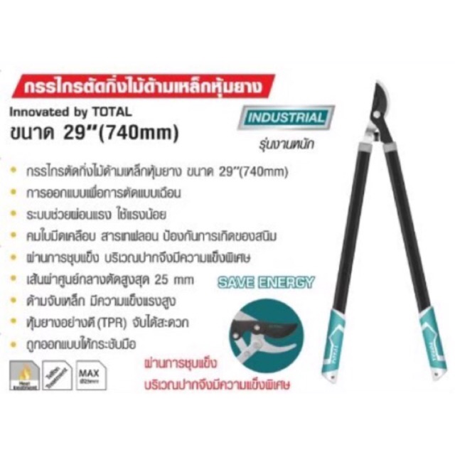 กรรไกรตัดกิ่งไม้เหล็กหุ้มยาง 29” TOTAL THT1527101