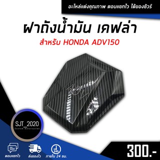 ฝาถังน้ำมัน เคฟล่า สำหรับ HONDA ADV150 อะไหล่แต่ง ของแต่ง งานคุณภาพ