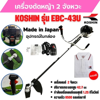 เครื่องตัดหญ้า เครื่องตัดหญ้าสะพายบ่า 2 จังหวะ กำลัง 1.2 Kw. ยี่ห้อ KOSHIN รุ่น EBC-43U **Made in Japan