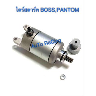 ไดร์สตาร์ท (มอเตอร์สตาร์ท) รุ่น BOSS , PANTOM