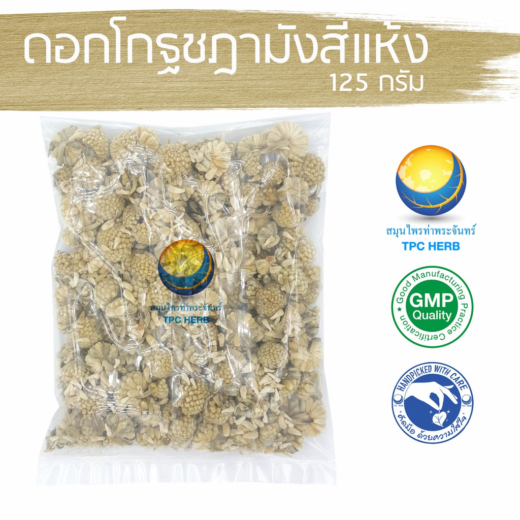 Best saller ดอกโกฐชฎามังสีแห้ง ขนาด 125 กรัม / 