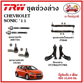 🔥🔥TRW ช่วงล่าง ลูกหมาก คันชักนอก ลูกหมากแร็ค กันโคลงหน้า กันโคลงหลัง ปีกนกล่าง CHEVROLET SONIC โซนิค 11