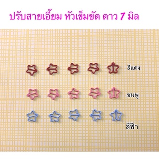 หัวเข็มขัดดาว ปรับสายเอี๊ยมขนาด 7 มิล ราคา 10 ชิ้น 30 บาท 🚛แพคสินค้าจัดส่ง 2-3 วันค่ะ