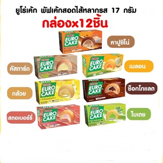 Euro Cake ยูโร่เค้ก พัฟเค้กสอดไส้หลากรส 17 กรัม (บรรจุ 12 ชิ้น)