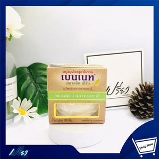 BENNETT เบนเนท สบู่สมุนไพร 160กรัม. Bennett Soap Herbal 160g. (มีให้เลือก 3 สูตร)