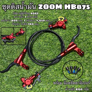 ชุดดิสน้ำมัน ZOOM HB875