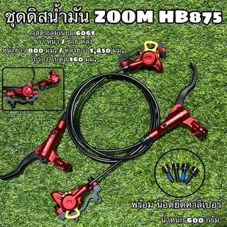 ชุดดิสน้ำมัน ZOOM HB875