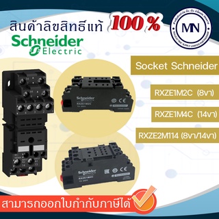 Socket ซ็อกเก็ต Schneider RXZE1M2C (8ขา), RXZE1M4C (14ขา), RXZE2M114 (8ขา/14ขา)