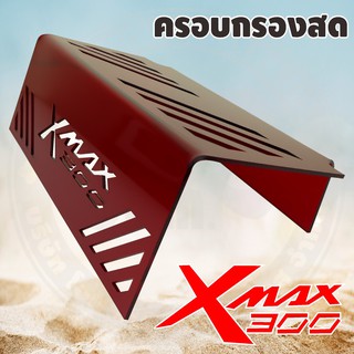 ครอบกรองดูดสดใต้UBOX XMAX300 สีแดง ลาย Sport