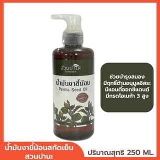 น้ำมันงาขี้ม้อน สกัดเย็น 100% Perilla Seed Oil ตราสวนปานะ น้ำมันงาขี้ม่อน น้ำมันขี้ม้อนสกัด น้ำมันงา งาขี้ม้อน 250 ml.