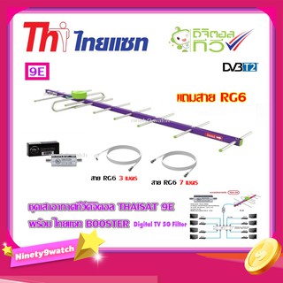 เสาอากาศทีวีดิจิตอล THAISAT รุ่น TD-9E + BOOSTER ไทยแซท Digital TV 5G Filter พร้อมสายRg6 (3m.f-tv) + (7m.f-f)