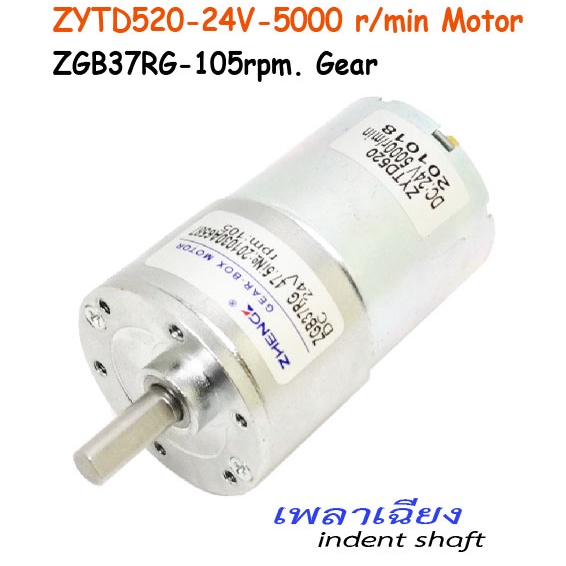 24VDC Motor Gear 105  ZYTD520 Motor DC 24V, 5000R/min. เพลาเฉียง. SKU:030073