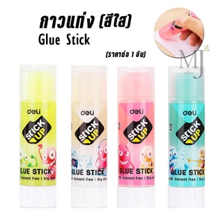 Deli Glue Stick กาวแท่ง(สีใส) ขนาด 8g/21g ปลอดสารพิษ ราคาต่อ1 อัน คละสี