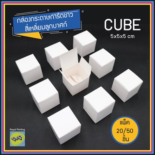 (แพ็ค 20/50/ชิ้น) กล่องกระดาษการ์ดสีขาว กล่องเอนกประสงค์ ลูกบาศก์ CUBE กล่องทึบใส่ของชำร่วย ใส่สินค้า กล่องใส่กระปุกครีม