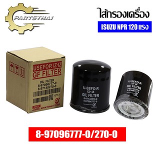 ไส้กรองเครื่องยี่ห้อ USEFOR ใช้สำหรับรุ่นรถ ISUZU NPR 120 แรง (8-97096777-0/270-0)