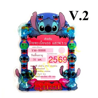 จุ๊บติด พรบ รถยนต์.ลายสติช (Stitch)  V.2