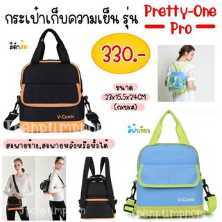 กระเป๋าเก็บความเย็น 2 ชั้น Vcoool รุ่น Pretty one-pro กระเป๋าเก็บนมแม่ Vcoool แถมไอซ์เจล 2 ซอง