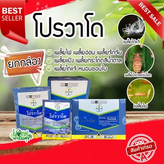 โปรวาโด 📦 ยกกล่อง เพลี้ยกระโดดน้ำตาล กำจัดเพลี้ยเพลี้ยไฟ เพลี้ยไก่แจ้ แมลงปากดูด หนอนชอนใบ (อิมิดาคลอพริด70%)