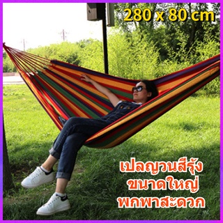 โรงงานผลิต เปล เปลญวน ขนาดใหญ่ 280*80cm เปลสีรุ้ง เปลผูกนอน เปลรับน้ำหนัก (แถมฟรีกระเป๋าและเชือก)