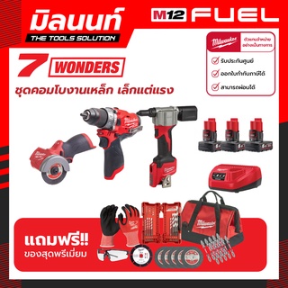 Milwaukee M12 COMBO ชุดคอมโบงานเหล็ก เล็กแต่แรง 12 โวลต์