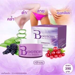 ครีมบูชชี่ ไวท์ ครีมแก้ก้นดำ Boochy white