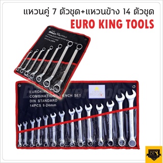 EURO KING TOOLS แพ็คคู่ ชุดประแจแหวนปากตาย 14ตัว เบอร์ 8-24 MM. พร้อม ชุดประแจแหวนคู่ 7 ตัว เหมาะสำหรับไว้ติดรถยนต์