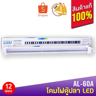 SOBO AL-60A 12W โคมไฟสำหรับตู้ปลา ตู้ไม้น้ำ ไฟ LED (ขาว+ชมพู)