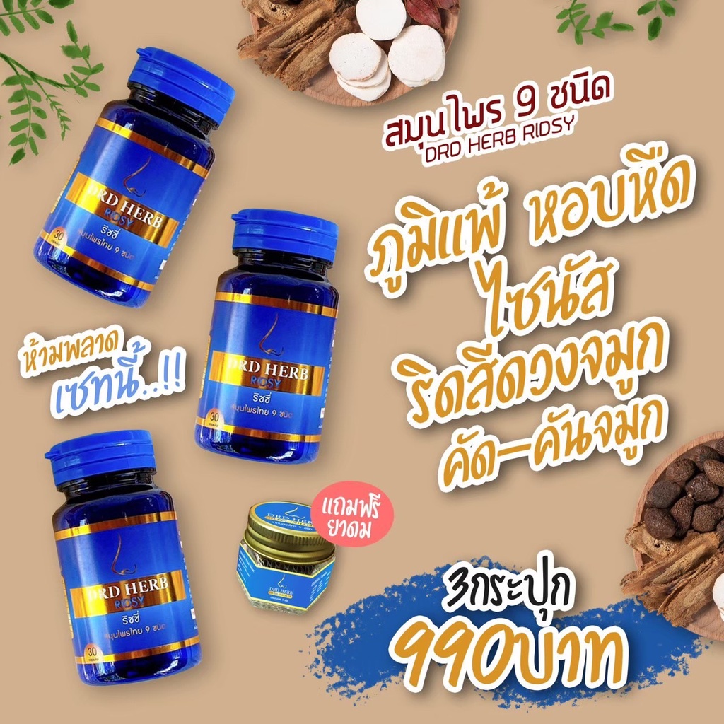 🔺ส่งฟรี🔺มีโปรเด็ด🔥DRDHERB ดีอาร์ดีเฮิร์บ ภูมิแพ้ ไซนัส หอบหืด สมุนไพร 9 ชนิด ช่วยเรื่องภูมิแพ้ หอบหืด ริดสีดวงจมูก แท้