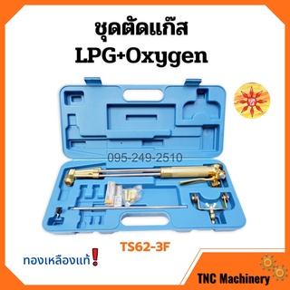 ชุดตัดแก๊ส   ชุดหัวแก๊ส  LPG / OXYGEN ยี่ห้อ SUNTA รุ่น TS62-3F ทองเหลืองแท้ อุปกรณ์ครบชุด!!