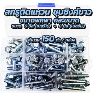 โปรลดพิเศษ (กล่องพกพา150ตัว) สกรูติดแหวน ชุบขาว 6มิล (หัวเบอร์10) +8มิล (หัวเบอร์12) น็อตติดแหวน ความยาว 15, 20, 25, 30,