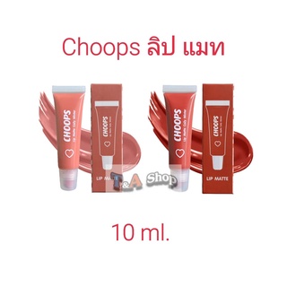 จุ๊ปส์ ลิป แมท โคซี่ วินเทอร์ 10 ml. CHOOPS ลิปแมท ลิปสีติดทน แห้งไว