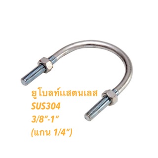 ยูโบลท์ สแตนเลส SUS 304 3/8”-1/2” (แกน 1/4”)