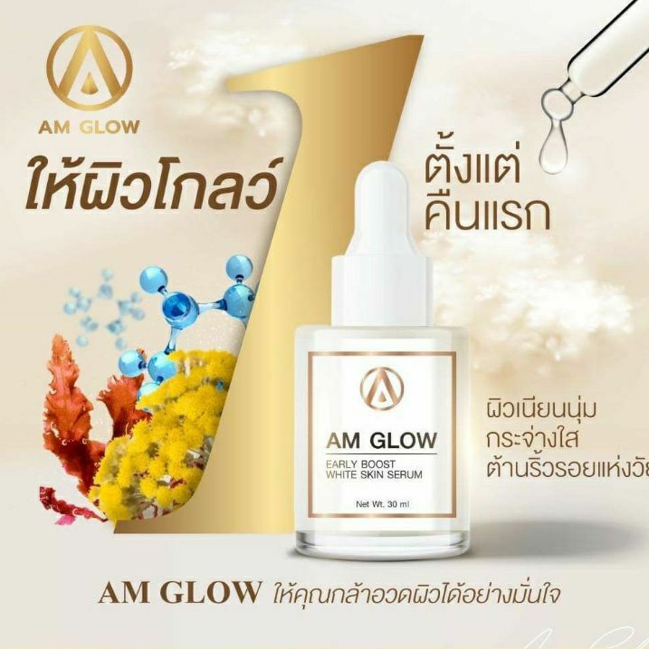 SeRUM AM GLOW (30 ML) ส่งฟรี HOT🔥