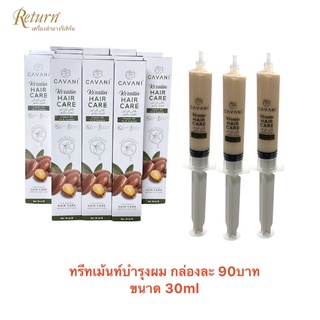 ทรีทเม้นท์ผมคาวานิ เคราติน แฮร์รี่แคร์ 90 บาท