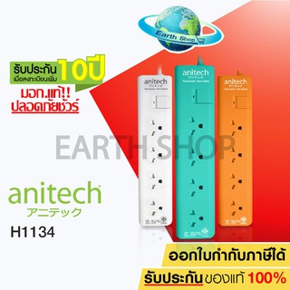 ปลั๊กไฟ ปลั๊กพ่วง Anitech มอก.แท้ 4ช่อง 1 สวิทช์ รุ่น H1134  สายยาว 3 เมตร ปลั๊กสามตา รับประกันเพิ่ม10 ปี  EARTH SHOP