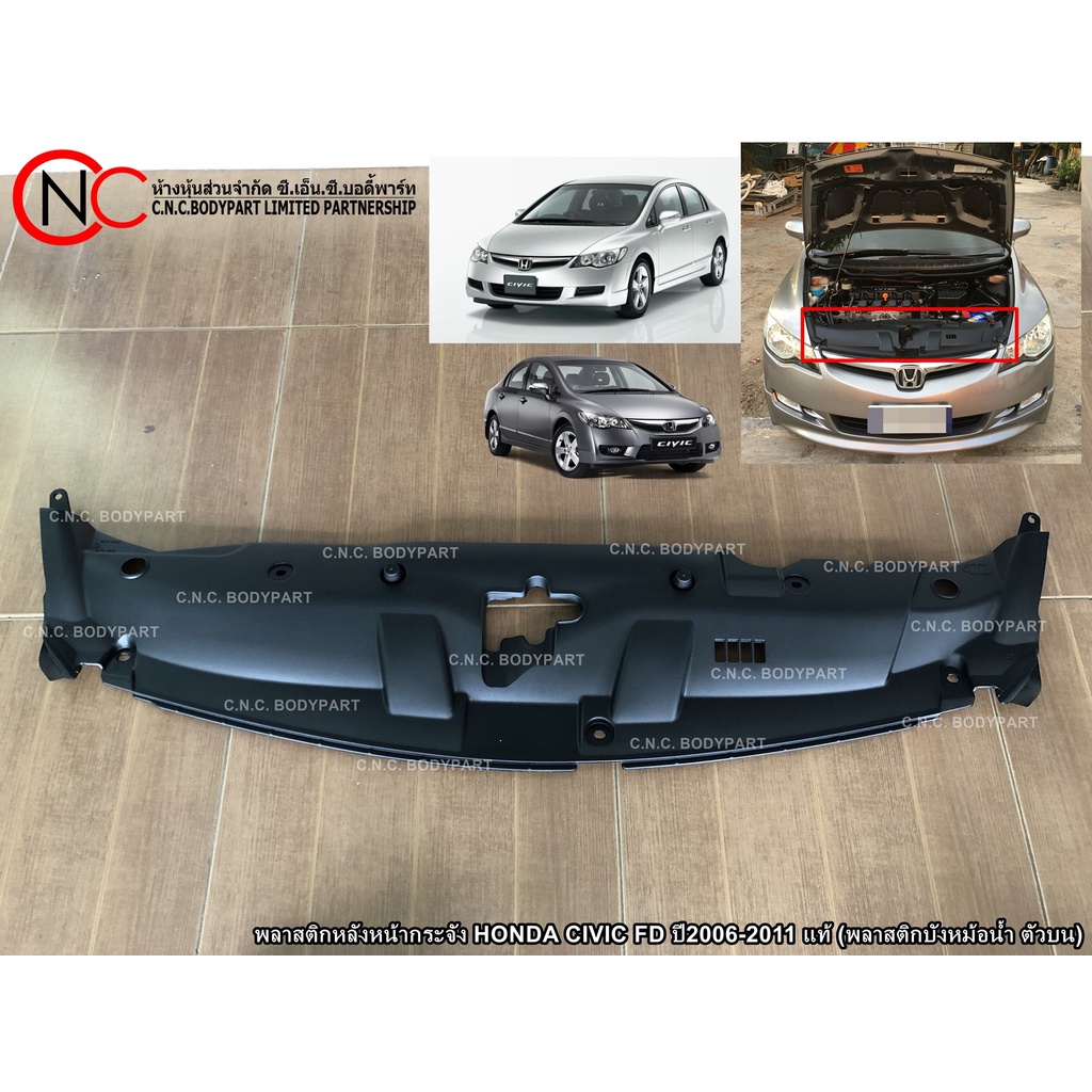 พลาสติกหลังหน้ากระจัง HONDA CIVIC FD ปี2006-2011 แท้ (พลาสติกบังหม้อน้ำ ตัวบน)