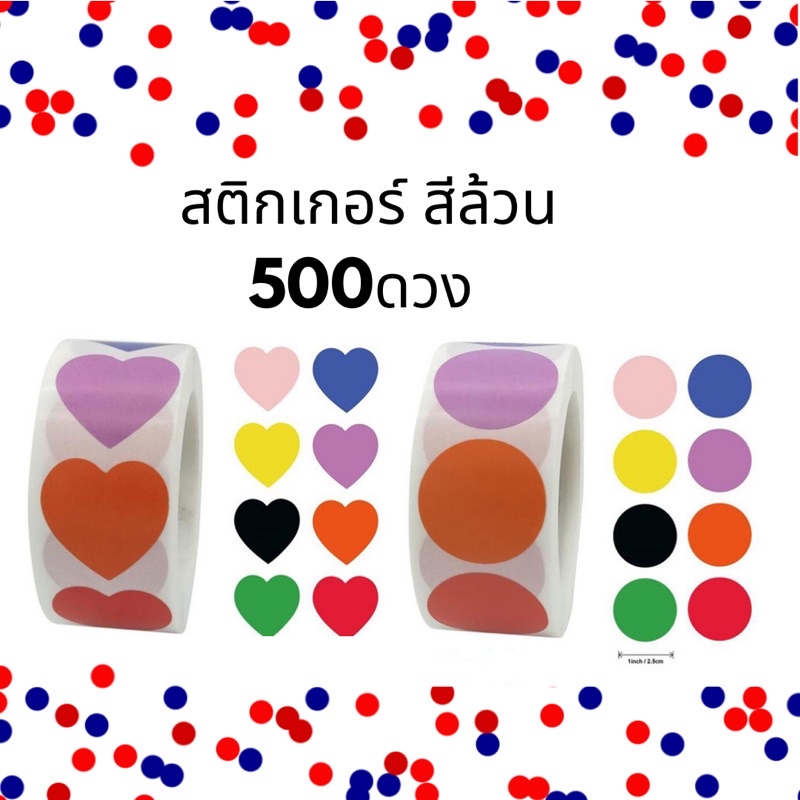 🧡ถูกสุด ❤️พร้อมส่งในไทย🤝 500 ดวง สีล้วน สติกเกอร์หัวใจ สติกเกอร์กลม stickerติดของขวัญ ของชำร่วย
