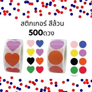 🧡ถูกสุด ❤️พร้อมส่งในไทย🤝 500 ดวง สีล้วน สติกเกอร์หัวใจ สติกเกอร์กลม stickerติดของขวัญ ของชำร่วย