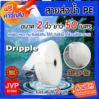 **ส่งฟรี**Dripple สายส่งน้ำ PE ขนาด 2 นิ้ว ยาว 50 เมตร (สีใส) น้ำหนักเบา แข็งแรง ทนทาน รับแรงดันได้ดีเยี่ยม
