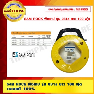 SAM ROCK ฟิชเทป รุ่น 0310a ยาว 100 ฟุต ของแท้ 100%ร้านเป็นตัวแทนจำหน่ายโดยตรง