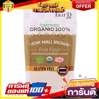 💟BEST💟 แฟร์ดีแป้งข้าวกล้องหอมมะลิออร์แกนิค 226.8กรัม Fair D Organic Jasmine Brown Rice Powder 226.8g. 🚚💨