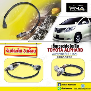 O2เซ็นเซอร์ท่อไอเสียTOYOTA ALPHARD 2.4 ปี08-15(89467-58030)