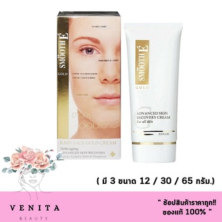 Smooth E Gold Cream สมูท อี โกลด์ ครีม ลดเลือนริ้วรอยก่อนวัย จุดหมองคล้ำ ( 12g./ 30g./ 65g.)