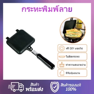 กระทะทำแซนวิช แคมป์ปิ้ง camping อบแซนวิช ปิ้งขนมปัง อะลูมิเนียม 2 ด้าน ปิคนิค sandwich pan